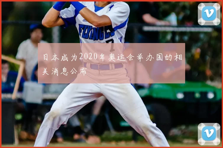 日本成为2020年奥运会举办国的相关消息公布