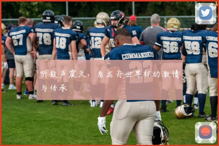 听鼓声震天,看龙舟世界杯的激情与传承