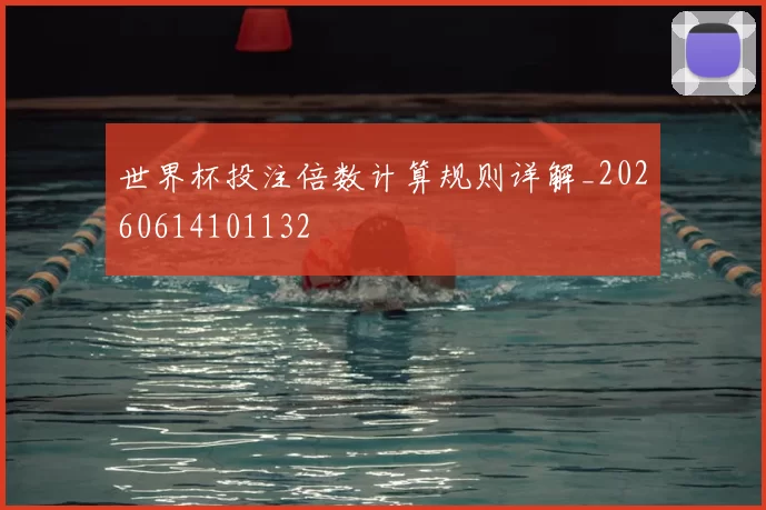 世界杯投注倍数计算规则详解_20260614101132