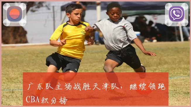 广东队主场战胜天津队，继续领跑CBA积分榜
