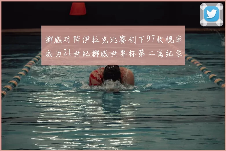 挪威对阵伊拉克比赛创下97收视率成为21世纪挪威世界杯第二高纪录