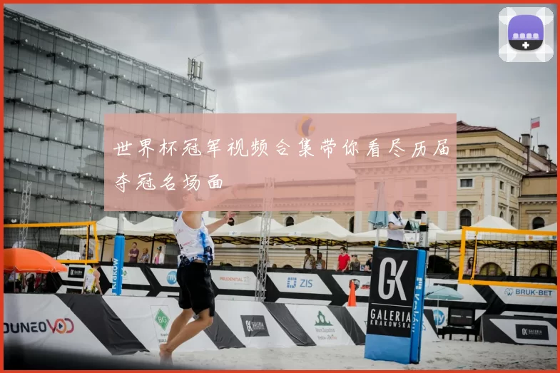 世界杯冠军视频合集带你看尽历届夺冠名场面