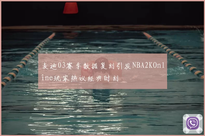 麦迪03赛季数据复刻引发NBA2KOnline玩家热议经典时刻