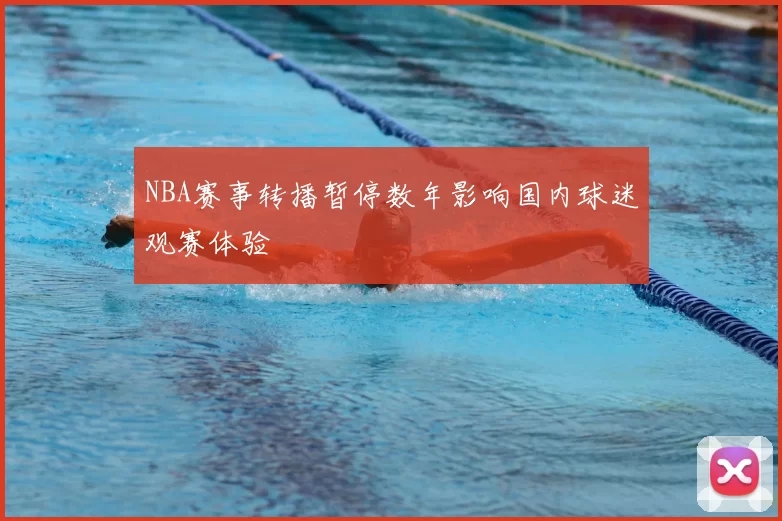 NBA赛事转播暂停数年影响国内球迷观赛体验