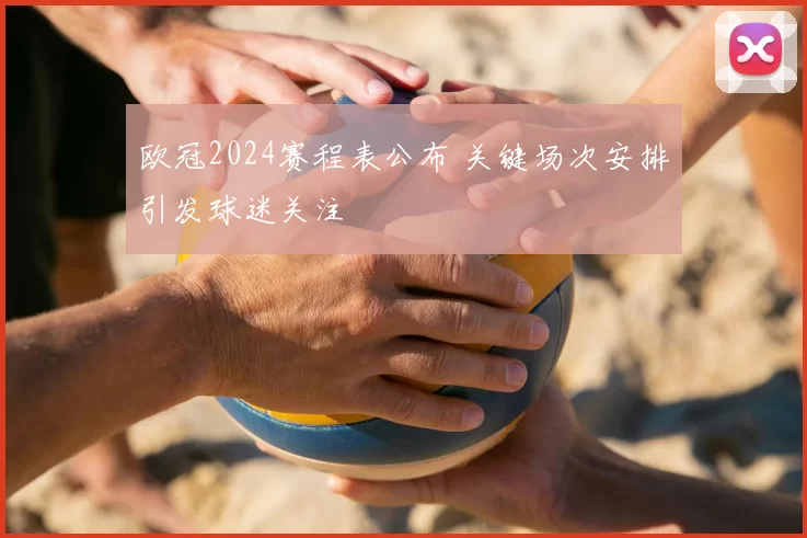 欧冠2024赛程表公布 关键场次安排引发球迷关注