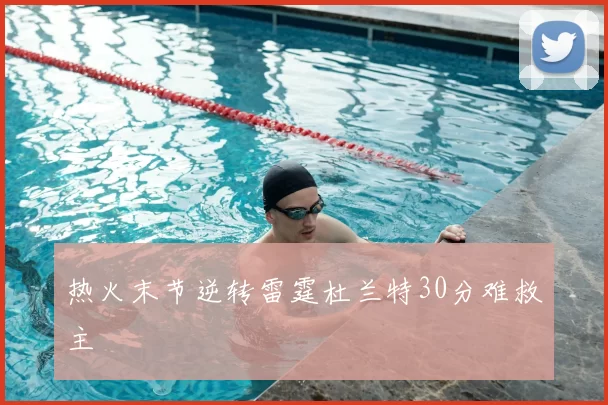 热火末节逆转雷霆杜兰特30分难救主