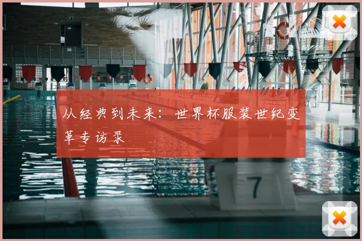 从经典到未来:世界杯服装世纪变革专访录