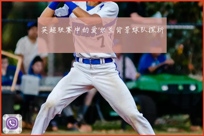 英超联赛中的爱尔兰背景球队探析