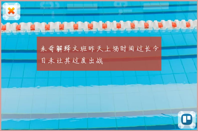 米奇解释文班昨天上场时间过长今日未让其过度出战