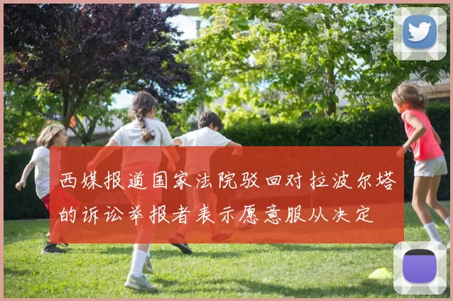 西媒报道国家法院驳回对拉波尔塔的诉讼举报者表示愿意服从决定