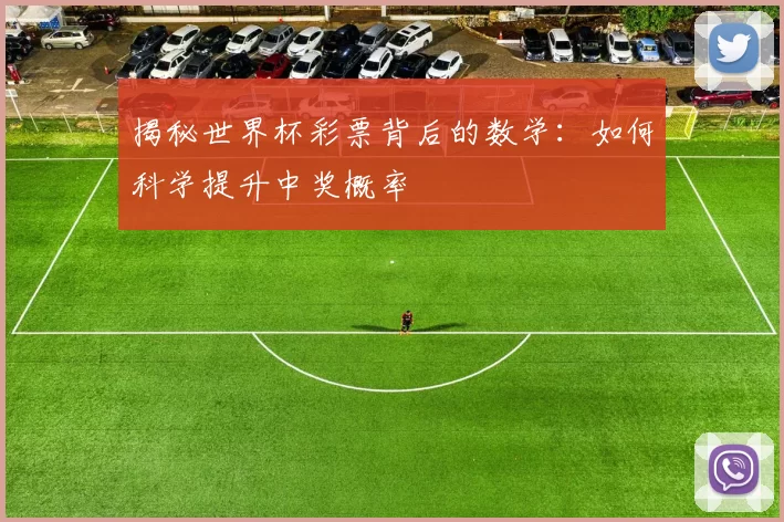 揭秘世界杯彩票背后的数学:如何科学提升中奖概率