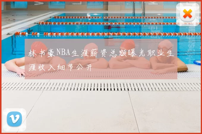 林书豪NBA生涯薪资总额曝光职业生涯收入细节公开