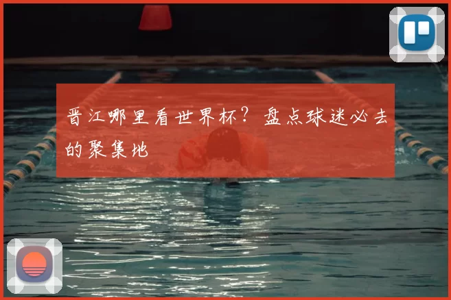 晋江哪里看世界杯？盘点球迷必去的聚集地