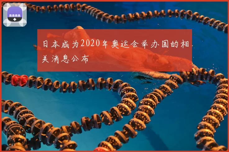 日本成为2020年奥运会举办国的相关消息公布