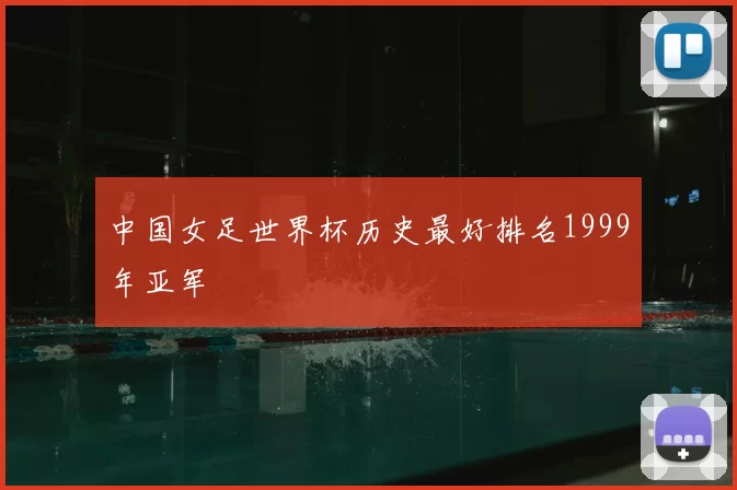 中国女足世界杯历史最好排名1999年亚军