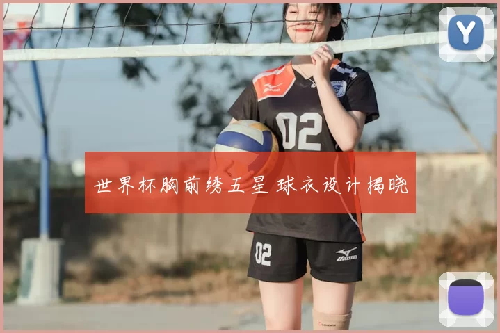 世界杯胸前绣五星 球衣设计揭晓