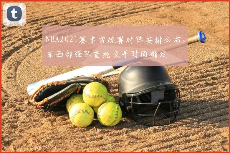 NBA2021赛季常规赛对阵安排公布,东西部强队首轮交手时间确定