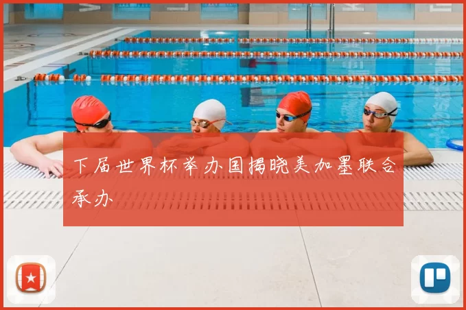 下届世界杯举办国揭晓美加墨联合承办
