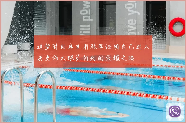追梦时刻库里用冠军证明自己进入历史伟大球员行列的荣耀之路
