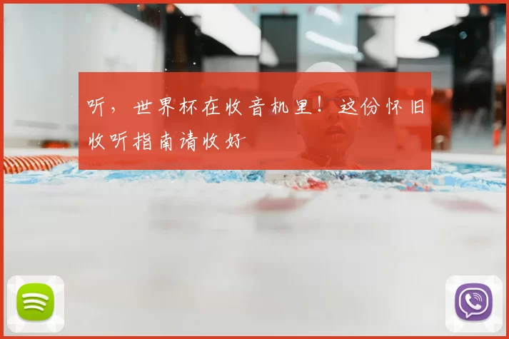 听,世界杯在收音机里!这份怀旧收听指南请收好
