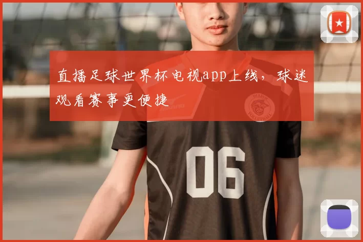 直播足球世界杯电视app上线，球迷观看赛事更便捷
