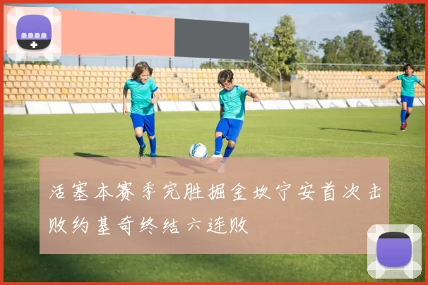 活塞本赛季完胜掘金坎宁安首次击败约基奇终结六连败