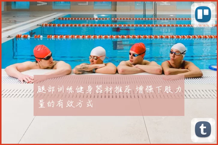 腿部训练健身器材推荐 增强下肢力量的有效方式