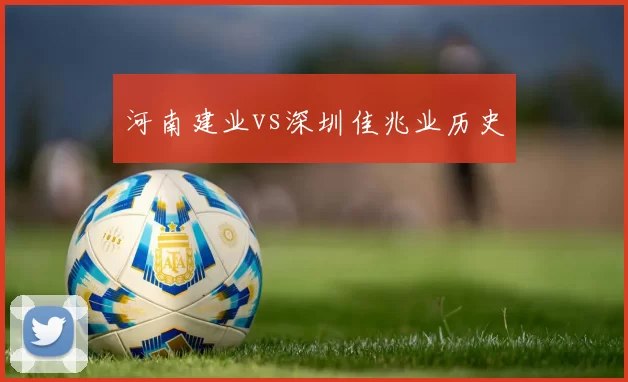 河南建业vs深圳佳兆业历史