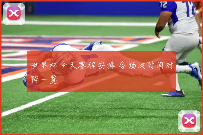 世界杯今天赛程安排 各场次时间对阵一览