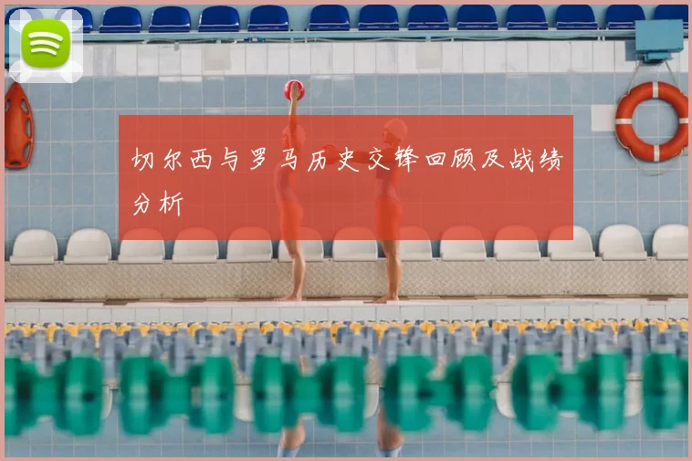 切尔西与罗马历史交锋回顾及战绩分析
