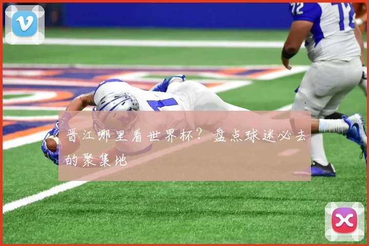 晋江哪里看世界杯?盘点球迷必去的聚集地