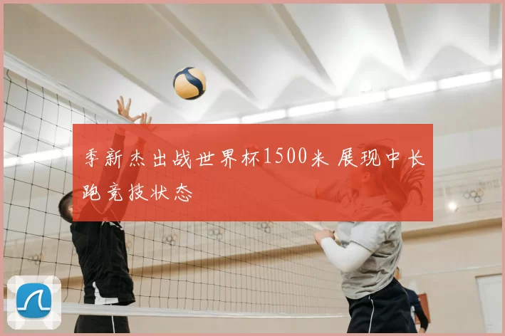 季新杰出战世界杯1500米 展现中长跑竞技状态