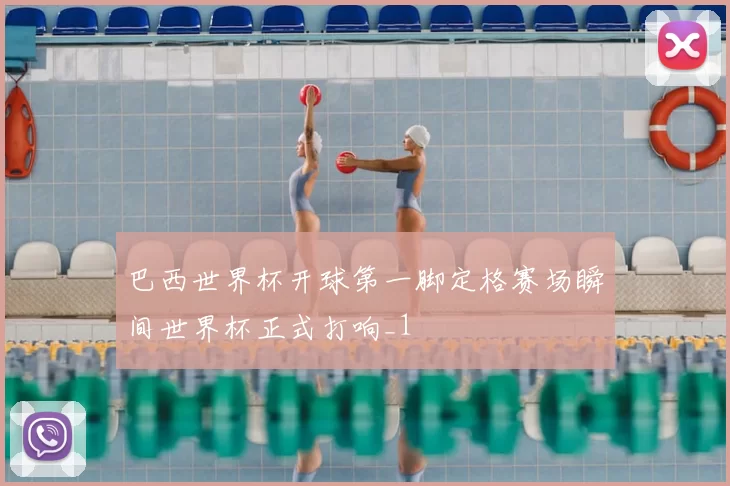 巴西世界杯开球第一脚定格赛场瞬间世界杯正式打响_1