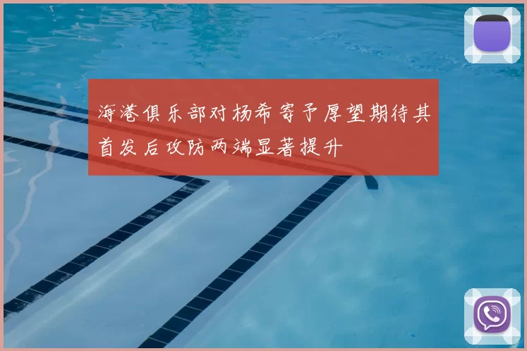 海港俱乐部对杨希寄予厚望期待其首发后攻防两端显著提升