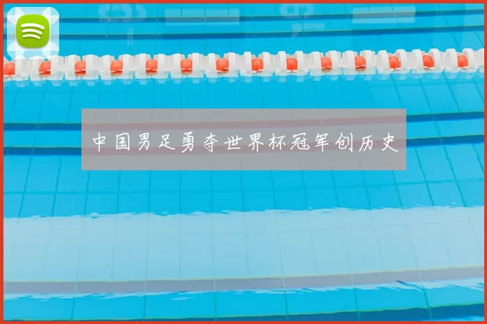 中国男足勇夺世界杯冠军创历史