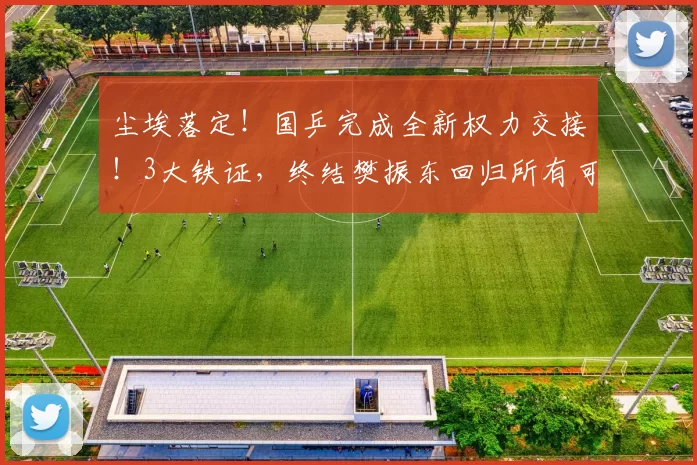尘埃落定!国乒完成全新权力交接!3大铁证,终结樊振东回归所有可能