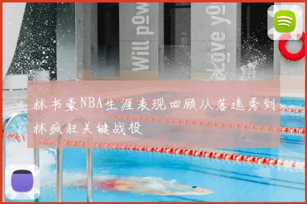 林书豪NBA生涯表现回顾从落选秀到林疯狂关键战役