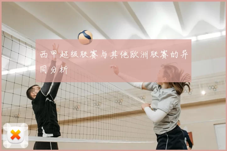 西甲超级联赛与其他欧洲联赛的异同分析