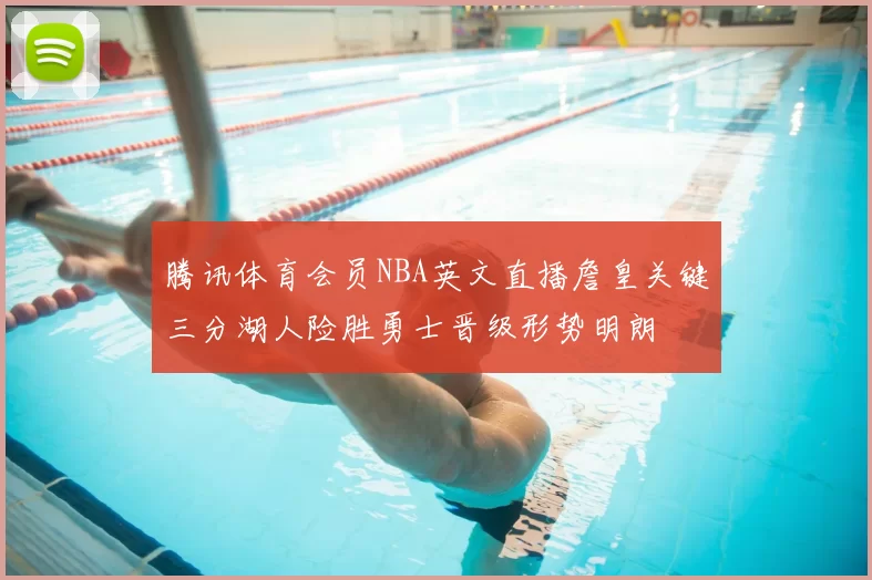 腾讯体育会员NBA英文直播詹皇关键三分湖人险胜勇士晋级形势明朗