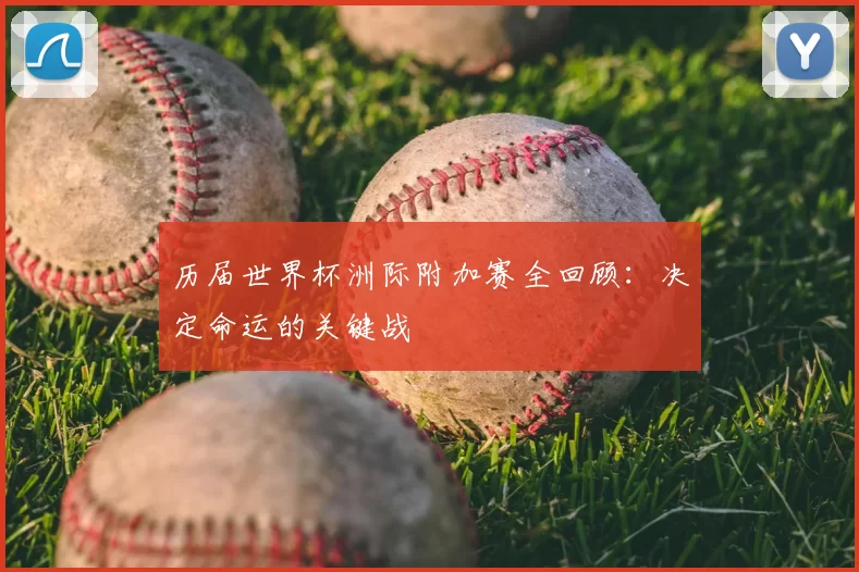 历届世界杯洲际附加赛全回顾：决定命运的关键战