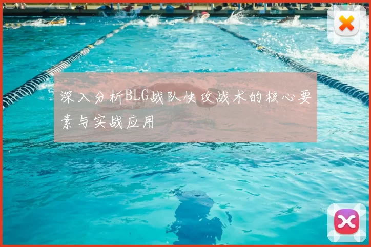 深入分析BLG战队快攻战术的核心要素与实战应用