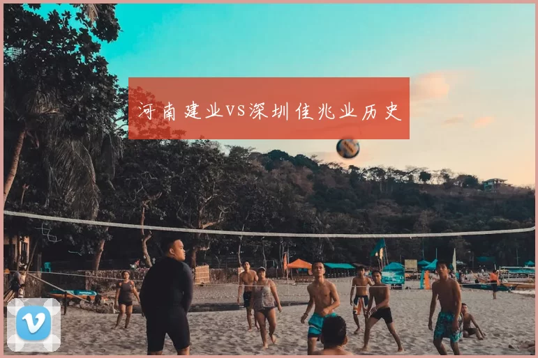 河南建业vs深圳佳兆业历史