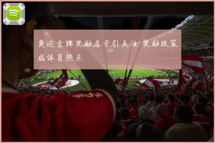 奥运金牌奖励房子引关注 奖励政策成体育热点