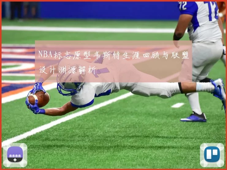 NBA标志原型韦斯特生涯回顾与联盟设计渊源解析