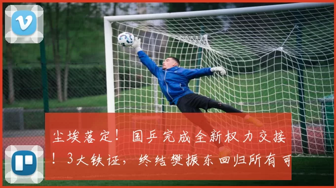 尘埃落定!国乒完成全新权力交接!3大铁证,终结樊振东回归所有可能