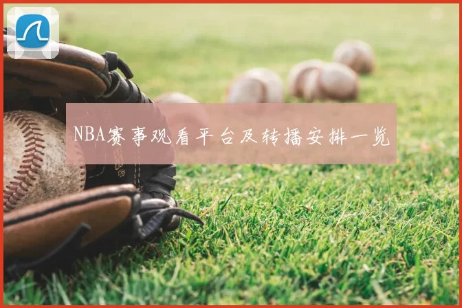 NBA赛事观看平台及转播安排一览